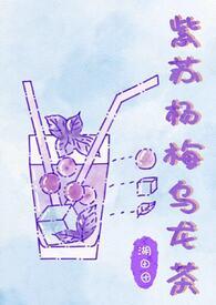 紫苏杨梅乌龙茶免费阅读