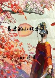 暴君的小妾txt