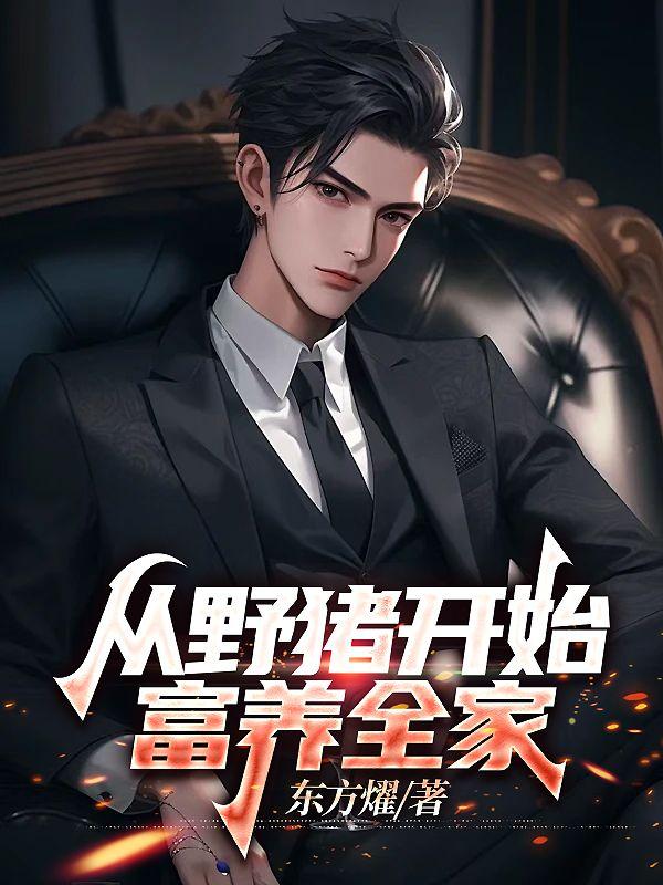 野猪到家猪的驯化过程对比画片
