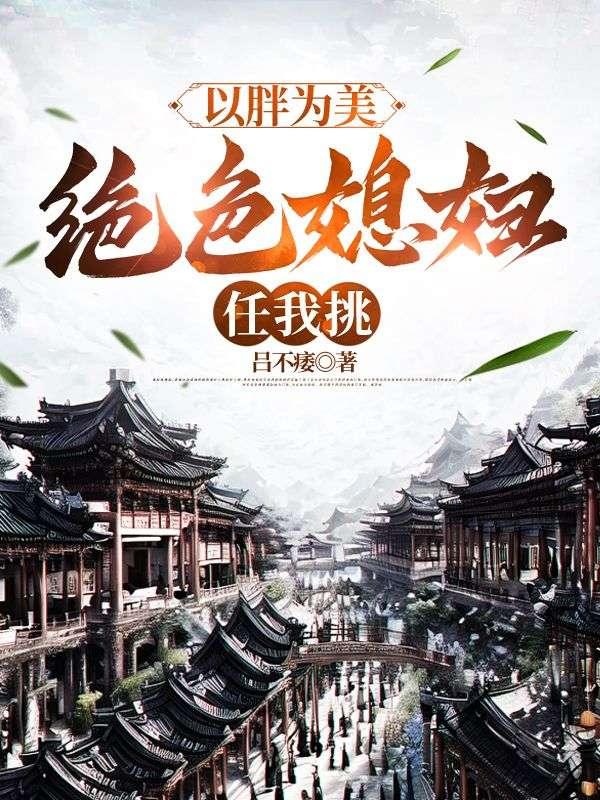 以胖为美知乎