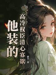 嫁给病娇王爷后我真香了gl