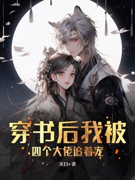 穿书后我被四个大佬追着宠漫画