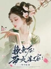换亲之后我