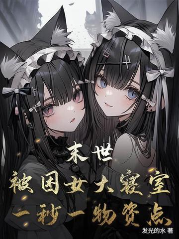被困在末日的我成了一辆车txt