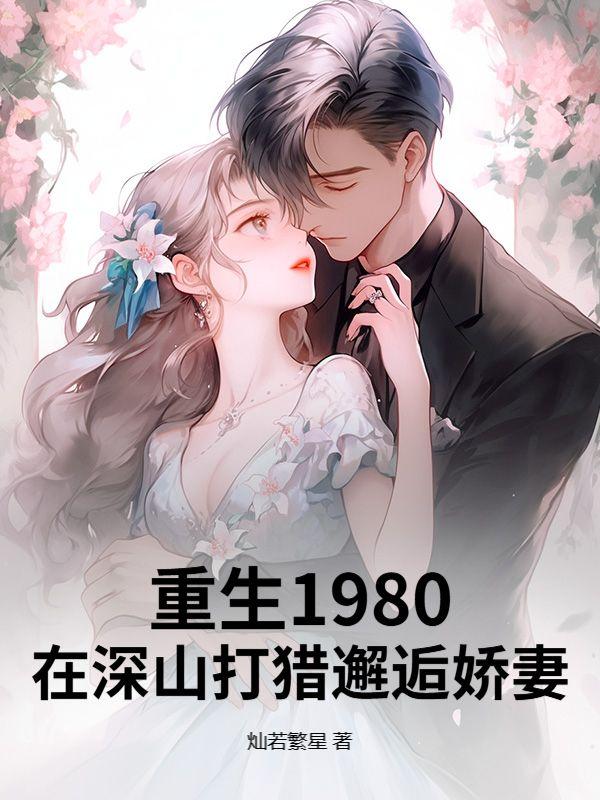 重生八零上山下乡致富忙全文免费阅读