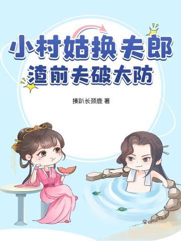 小村姑影视剪辑