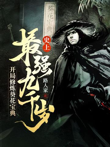 开局修炼葵花宝典路