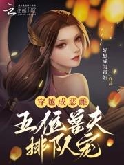 穿越成恶妇