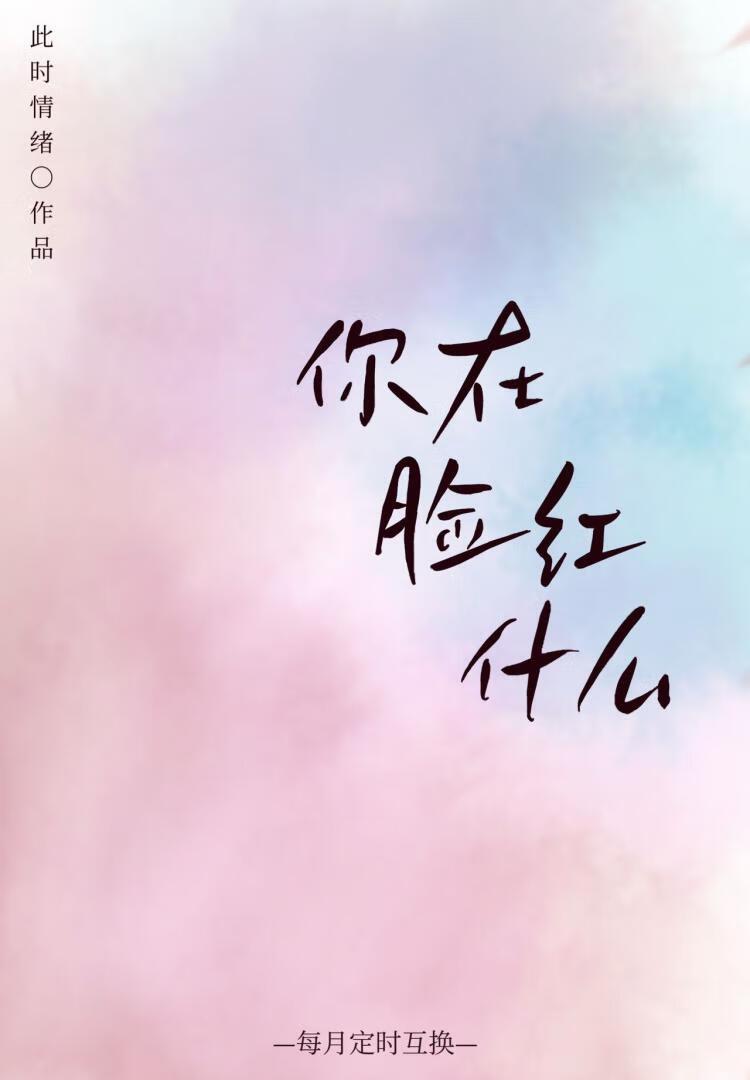 你脸红什么意思