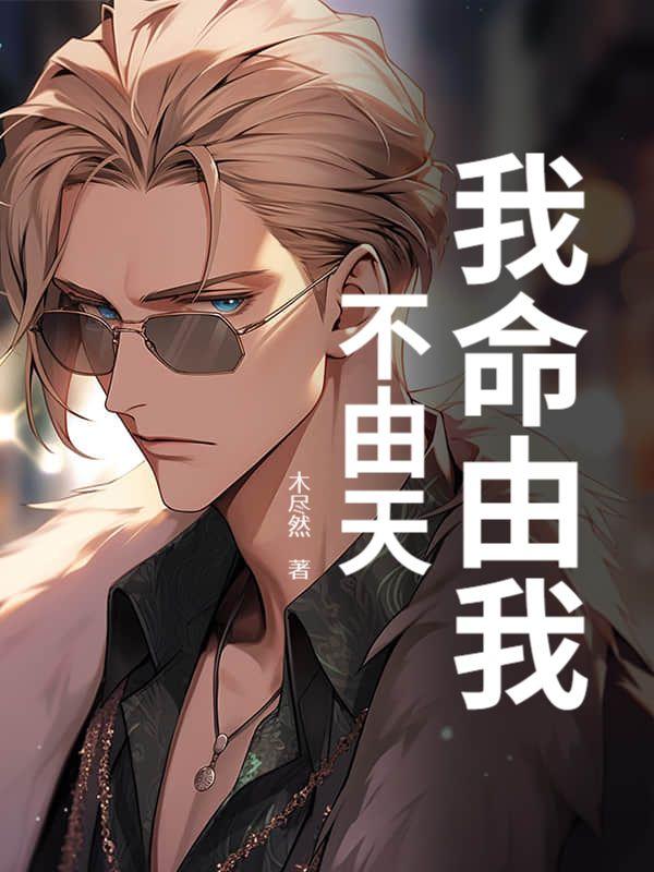 我命由我不由天是什么意思