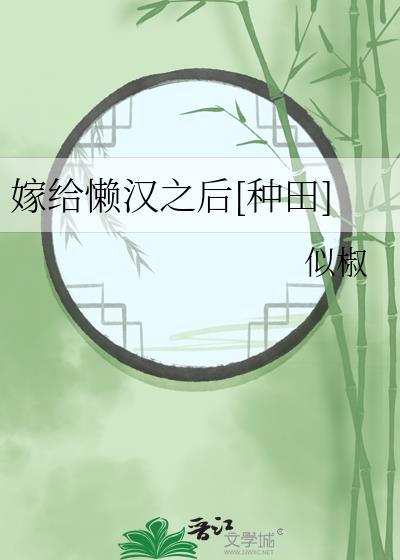 嫁给一个懒男人