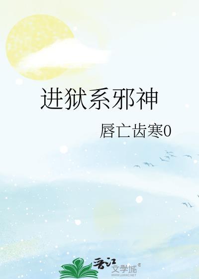 进狱系是什么意思