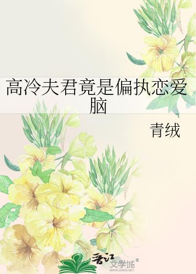 高冷夫君是条龙by林中小屋
