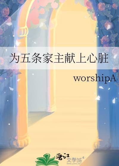 为五条家主献上心脏在线阅读