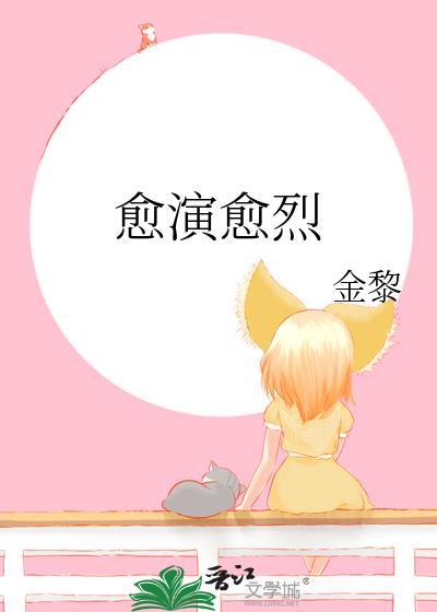 愈演愈烈拼音