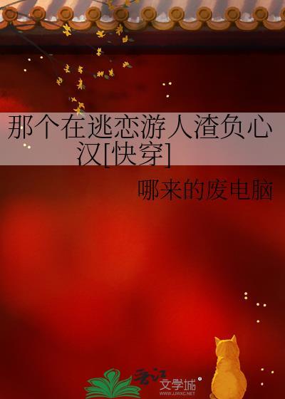 那个在逃恋游人渣负心汉[快穿