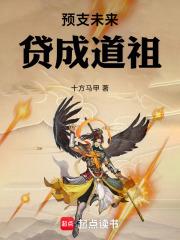 贷成道祖免费阅读