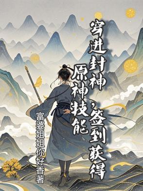 穿越到封神的