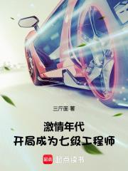 听激情年代开局成为七级工程师