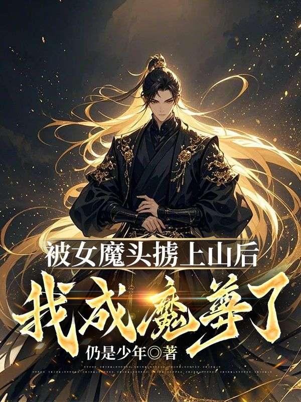 女魔头黑化