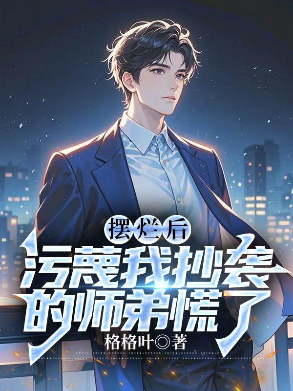 摆烂是什么意思