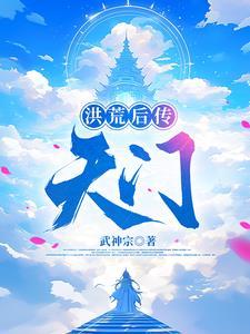 洪荒之天人传