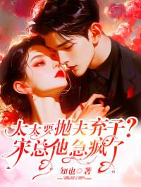 太太要抛夫弃子?宋总他急疯了 知也