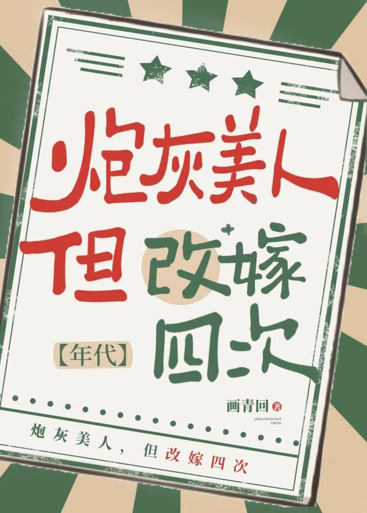 七零炮灰美人改嫁四次免费阅读