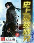 史上最强师兄TXT免费