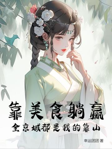 靠美食走上人生巅峰
