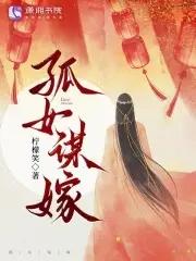 孤女的权谋之路