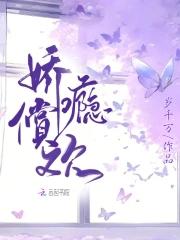 娇瘾讲的啥
