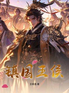 月关新书镇国王侯