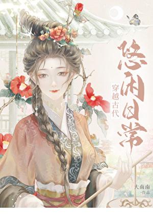 穿越古代悠闲日常大南南免费