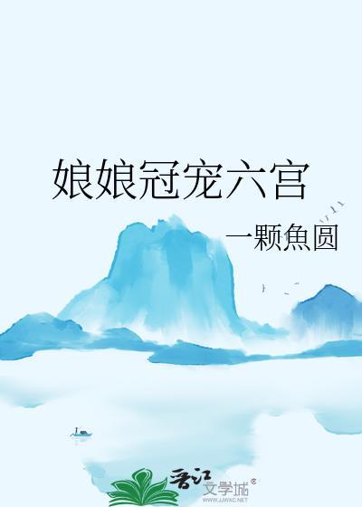 娘娘冠宠六宫邵韵宜