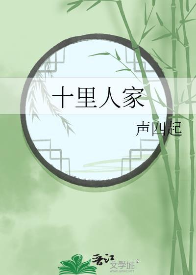 十里人家饭店