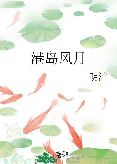 港岛风月祝寻免费阅读