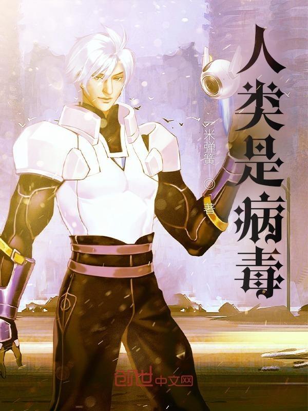 人类是病毒要被消灭的作品