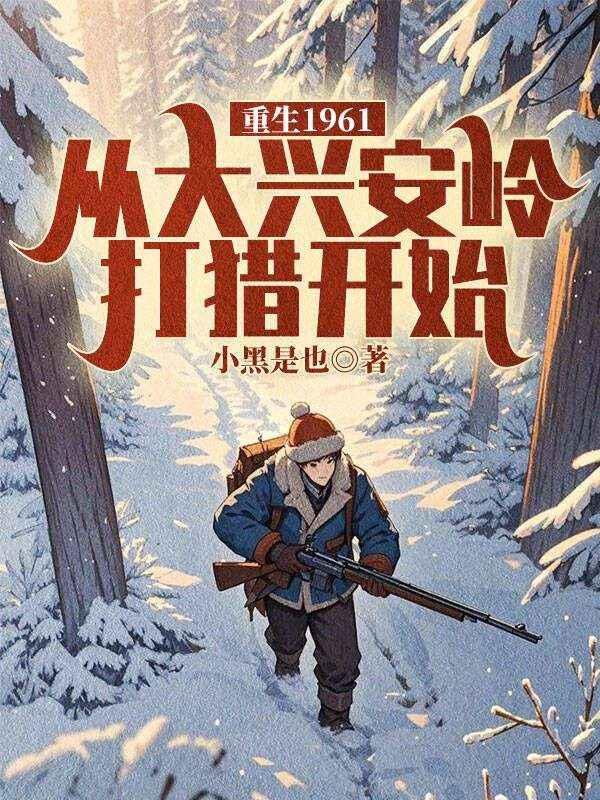 重生在大兴安岭生活的