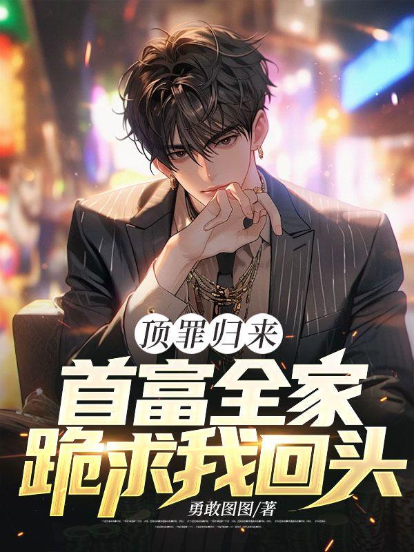 顶罪归来首富全家跪求我回头全集