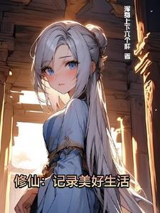 修仙修道