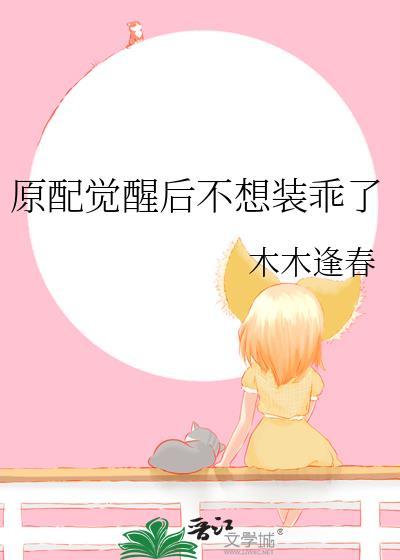 原配觉醒后不想装乖了沈如薇免费阅读