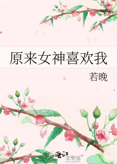原来女神也会拉屎出处