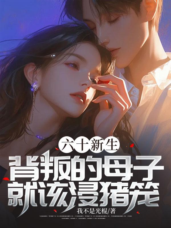 背叛的母子就该浸猪笼