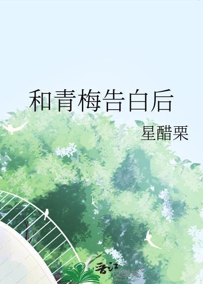 和青梅告白后晋江