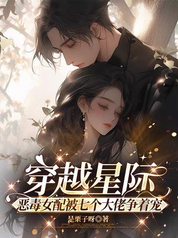 恶毒女配被七个大佬争着宠全文