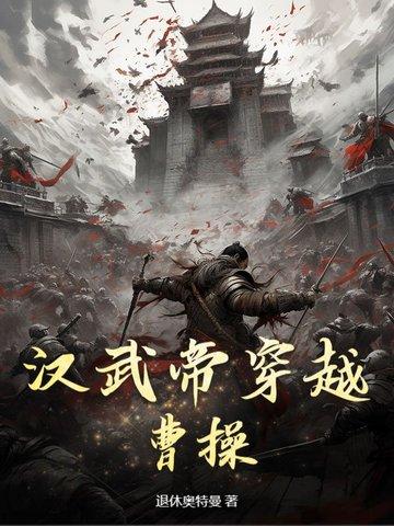 穿越汉朝被汉武帝看上