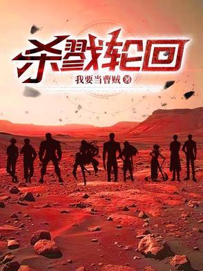 杀戮轮回好看吗