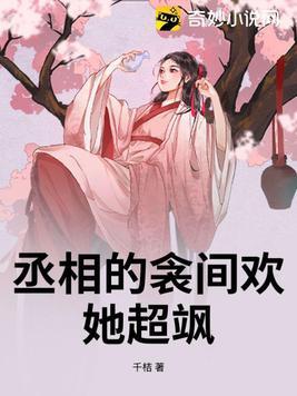 丞相的囚妾51部分