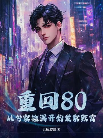 重回80当大佬免费阅读